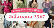 External Link: สีเสื้อมงคล 2567 อัปดวงเป๊ะปัง ต้อนรับปีใหม่ ! วันไหนอยากเด่นเรื่องอะไร เลือกใส่ได้เลย | บทความของ Bua Biee | SistaCafe ครบเครื่องเรื่องบิวตี้