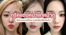 External Link: ทริคแต่งหน้าแก้หน้าดุ ให้กลายเป็นสาวหน้าหวานได้ง่าย ๆ แค่เปลี่ยนวิธีแต่งหน้า ! | บทความของ nadxne | SistaCafe ครบเครื่องเรื่องบิวตี้