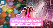 External Link: ข้อควรระวังไปปาร์ตี้ เช็กลิสต์ 10 ข้อควรระวังและป้องกันตัวเอง เที่ยวยังไงให้ปลอดภัย ? | บทความของ pumxpurin | SistaCafe ครบเครื่องเรื่องบิวตี้