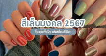 External Link: สีเล็บมงคล 2567 เปลี่ยนสีเล็บให้ปังตามวันเกิด พร้อมสวยเฮงต้อนรับปี ! | บทความของ nadxne | SistaCafe ครบเครื่องเรื่องบิวตี้