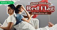 External Link: 10 สัญญาณเตือน Red Flag ที่ไม่ควรมองข้าม เค้าเป็นคนดีมากนะ แต่... | บทความของ SIS TALK | SistaCafe ครบเครื่องเรื่องบิวตี้