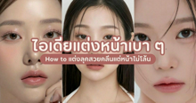 External Link: ไอเดียแต่งหน้าเบา ๆ How to แต่งลุคสวยคลีนแต่หน้าไม่โล้น มาดูกัน ! | บทความของ nadxne | SistaCafe ครบเครื่องเรื่องบิวตี้