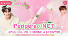 External Link: Peripera Lucky-Lottery Collection เครื่องสำอางคอลใหม่รับต้นปี พร้อมสองหนุ่มจาก NCT ! | บทความของ SistaCafe Admin | SistaCafe ครบเครื่องเรื่องบิวตี้