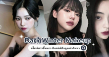 External Link: Dark Winter Makeup สไตล์สาวขี้หนาว How to ทริคแต่งพร้อมชี้เป้าเครื่องสำอางที่จริงใจ  | บทความของ haneulrain | SistaCafe ครบเครื่องเรื่องบิวตี้