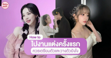 External Link: ไปงานแต่งครั้งแรก รวม 7 เรื่องที่ควรเตรียมตัวก่อนไปร่วมงานและการวางตัวในงาน | บทความของ pumxpurin | SistaCafe ครบเครื่องเรื่องบิวตี้