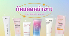 External Link: ครีมกันแดดหน้าขาว รวมกันแดดโทนอัพปรับผิวสว่าง ยี่ห้อไหนดี 2024 | บทความของ chollychon | SistaCafe ครบเครื่องเรื่องบิวตี้