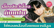 External Link: เลี้ยงสัตว์เลี้ยงกับแฟน เมื่อสัตว์เลี้ยงกลายเป็นโซ่ทองคล้องใจแทนการมีลูก  | บทความของ SIS TALK | SistaCafe ครบเครื่องเรื่องบิวตี้