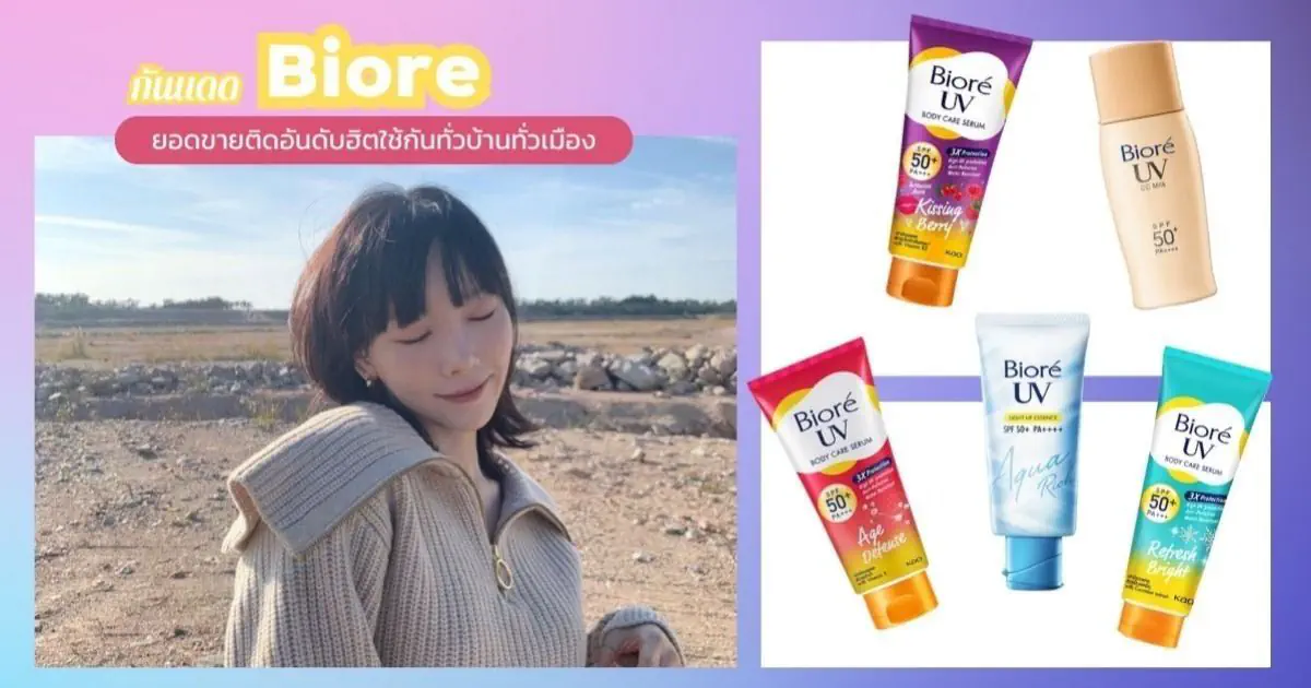 กันแดด Biore 2024 กันแดดยอดขายติดอันดับ ที่ฮิตใช้กันทั่วบ้านทั่วเมือง ...