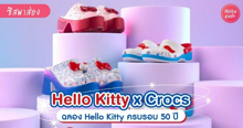 External Link:  Hello Kitty x Crocs คอลใหม่สุดคิ้วท์เอาใจเหล่าสาวกคิตตี้ ฉลองครบรอบ 50 ปี | บทความของ SistaCafe Admin | SistaCafe ครบเครื่องเรื่องบิวตี้