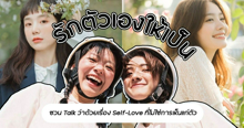 External Link: รักตัวเองให้เป็น ชวน Talk ว่าด้วยเรื่อง Self-Love ที่ไม่ใช่การเห็นแก่ตัว | บทความของ belfry | SistaCafe ครบเครื่องเรื่องบิวตี้