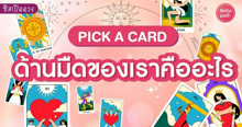 External Link: ด้านมืดของเราคืออะไร Pick A Card นิสัยลับ ๆ ของเราที่คนไม่รู้ | บทความของ LADY TUBBY | SistaCafe ครบเครื่องเรื่องบิวตี้