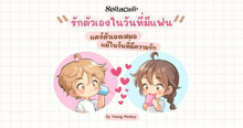 External Link: รักตัวเองในวันที่มีแฟน แคร์ตัวเองเสมอ แม้ในวันที่มีความรัก | บทความของ Yoong Peskyy | SistaCafe ครบเครื่องเรื่องบิวตี้