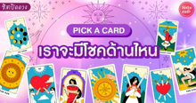 External Link: เราจะมีโชคด้านไหน Pick A Card โชคลาภที่จะเข้ามาคืออะไร มาดูกัน! | บทความของ LADY TUBBY | SistaCafe ครบเครื่องเรื่องบิวตี้