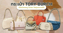 External Link: กระเป๋า TORY BURCH 2024 รวมรุ่นดีไซน์สวยหรู ไม่เชย วัยรุ่นสะพายได้ | บทความของ belfry | SistaCafe ครบเครื่องเรื่องบิวตี้