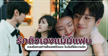 External Link: รักตัวเองแม้มีแฟน รวม 7 ข้อควรทำเพื่อเซฟตัวเอง Self Love ได้ในวันที่มีความรัก | บทความของ belfry | SistaCafe ครบเครื่องเรื่องบิวตี้