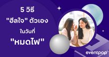 External Link: 5 à¸§à¸´à¸à¸µà¸®à¸µà¸¥à¹à¸à¸à¸±à¸§à¹à¸­à¸ à¹à¸à¸§à¸±à¸à¸à¸µà¹à¸«à¸¡à¸à¹à¸  - Blog | Eventpop | Eventpop