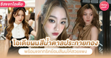 External Link: ผมสีน้ำตาลประกายทอง อัปเดตใหม่ ! พร้อมแจกทริคย้อมสีผมให้สวยแพง | บทความของ aommmy | SistaCafe ครบเครื่องเรื่องบิวตี้