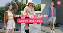 External Link: เสื้อคลุมกันแดด 2025 รวมรุ่นแบรนด์ฮิต สู้แดด ท้าอากาศร้อน | บทความของ Pw | SistaCafe ครบเครื่องเรื่องบิวตี้