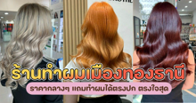 External Link: ร้านทำผมเมืองทองธานี 7 ร้าน ราคากลางๆ แถมทำผมได้ตรงปก ตรงใจสุด | บทความของ belfry | SistaCafe ครบเครื่องเรื่องบิวตี้