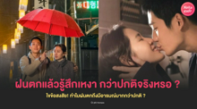External Link: ฝนตกแล้วรู้สึกเหงา ว้าวุ่นใจ กว่าปกติจริงเหรอ ? | บทความของ SIS GURU | SistaCafe ครบเครื่องเรื่องบิวตี้