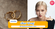 External Link: ทริคเลือกต่างหู แบบไหนที่ใช่? ใส่แล้วเข้ากับรูปหน้าสวยเป๊ะขึ้น 300% | บทความของ ManooFK | SistaCafe ครบเครื่องเรื่องบิวตี้