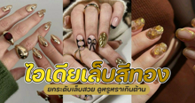 External Link: ไอเดียเล็บสีทอง รวมลายเล็บหรูหราราชนิกูล ยกระดับเล็บให้สวยแพงเกินต้าน | บทความของ belfry | SistaCafe ครบเครื่องเรื่องบิวตี้