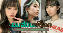 External Link: ผมสีมินต์ช็อก แจกไอเดียทำสีผมน้ำตาลเขียว สวยเก๋ปนเท่ไม่ซ้ำใคร | บทความของ belfry | SistaCafe ครบเครื่องเรื่องบิวตี้