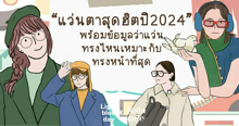 External Link: แว่นตาสุดฮิตปี 2024 แว่นทรงไหนเหมาะกับรูปหน้าเรามากที่สุด? | บทความของ Light blue day | SistaCafe ครบเครื่องเรื่องบิวตี้