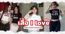External Link: เสื้อ I love ชี้พิกัดเสื้อยืดลายหัวใจสุดฮิต ใส่แล้วชิคเวอร์! | บทความของ parichxp | SistaCafe ครบเครื่องเรื่องบิวตี้