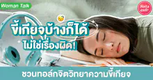External Link: ขี้เกียจบ้างก็ได้ ไม่ใช่เรื่องผิด! ชวนทอล์กจิตวิทยาของความขี้เกียจ | บทความของ chollychon | SistaCafe ครบเครื่องเรื่องบิวตี้