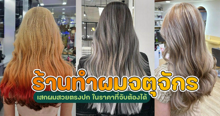 External Link: ร้านทำผมจตุจักร แจกพิกัดร้านเสกผมสวยตรงปก ในราคาที่จับต้องได้ | บทความของ belfry | SistaCafe ครบเครื่องเรื่องบิวตี้