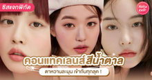 External Link: คอนแทคเลนส์สีน้ำตาล รวมมาให้แล้ว ตาสวยแบบธรรมชาติ มองได้ไม่มีเบื่อ! | บทความของ prextykind | SistaCafe ครบเครื่องเรื่องบิวตี้