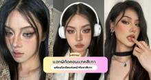 External Link: คอนแทคเลนส์สีเทา แจกัดเต็มพิกัดตาสีเทานัวๆ ฟินิชลุคเฟียร์ซแบบคนสวยขา | บทความของ FEVER.TH | SistaCafe ครบเครื่องเรื่องบิวตี้