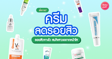 External Link: ครีมลดรอยสิว 2024 ลดรอยดำ รอยแดง จางไว สมใจสาวอยากหน้าใส | บทความของ pumxpurin | SistaCafe ครบเครื่องเรื่องบิวตี้