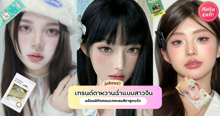 External Link: อัพเดต เทรนด์ตาหวานฉ่ำแบบสาวจีน พร้อมพิกัดคอนแทคเลนส์ตาลูกแก้ว   | บทความของ FEVER.TH | SistaCafe ครบเครื่องเรื่องบิวตี้