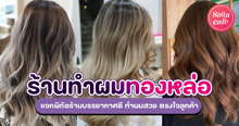 External Link: ร้านทำผมทองหล่อ แจกพิกัดร้านบรรยากาศดี ทำผมสวย ตรงใจลูกค้า | บทความของ belfry | SistaCafe ครบเครื่องเรื่องบิวตี้