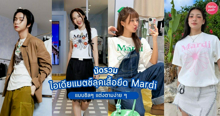 External Link: เสื้อยืด Mardi ไอเดียแมตช์ลุคน่ารักแบบชิลๆ แต่งตามง่าย คนดังใส่เพียบ! | บทความของ FEVER.TH | SistaCafe ครบเครื่องเรื่องบิวตี้
