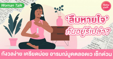 External Link: ลืมหายใจ กันอยู่รึเปล่า ? จับสัญญาณความเครียด เช็กด่วนเราอาจเครียดแบบไม่รู้ตัว! | บทความของ SIS TALK | SistaCafe ครบเครื่องเรื่องบิวตี้