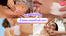 External Link: ร้านนวดหน้ากัวซา แจกพิกัดนวดยกกระชับ V-Shape หน้าเรียวแบบไม่เจ็บตัว | บทความของ chollychon | SistaCafe ครบเครื่องเรื่องบิวตี้