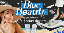 External Link: Blue Beauty สกินแคร์ สโลแกน รักน้ำ รักปลา รักทะเล | บทความของ SIS GURU | SistaCafe ครบเครื่องเรื่องบิวตี้