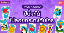 External Link: ปีนี้จะได้ลอยกระทงกับใคร Pick A Card พรใดจะเป็นจริงหลังวันลอยกระทง! | บทความของ LADY TUBBY | SistaCafe ครบเครื่องเรื่องบิวตี้