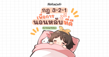 External Link: ชวนรู้จัก กฎ 3-2-1 เพื่อการนอนหลับที่ดี | บทความของ Yoong Peskyy | SistaCafe ครบเครื่องเรื่องบิวตี้