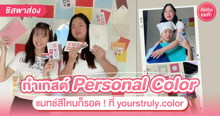 External Link: แมทช์สีไหนก็รอด ! ชวนซิสมาทำเทสต์  Personal Color ที่  yourstruly.color | บทความของ SistaCafe | SistaCafe ครบเครื่องเรื่องบิวตี้