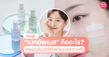 External Link: เมคอัพเบส ทฤษฎีสีเบส 101 เทรนด์ปรับผิวใส หน้าไบรท์ออร่าแบบพส.เกาหลี! | บทความของ pumxpurin | SistaCafe ครบเครื่องเรื่องบิวตี้