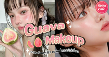 External Link: Guava Makeup เทรนด์แต่งหน้าสีชมพูฝรั่ง หวานฉ่ำแบบไม่เลี่ยน | บทความของ belfry | SistaCafe ครบเครื่องเรื่องบิวตี้