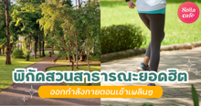 External Link: สถานที่วิ่งในกรุงเทพ 2025 พิกัดสวนสาธารณะฮิต ออกกำลังกายตอนเช้าเพลินๆ | บทความของ ManooFK | SistaCafe ครบเครื่องเรื่องบิวตี้