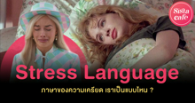 External Link: Stress Language มีด้วยเหรอ ! ภาษาความเครียดของเราเป็นแบบไหน ? | บทความของ belfry | SistaCafe ครบเครื่องเรื่องบิวตี้