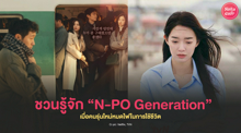 External Link: N-PO Generation เมื่อคนรุ่นใหม่หมดไฟในการใช้ชีวิต | บทความของ chollychon | SistaCafe ครบเครื่องเรื่องบิวตี้