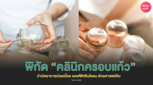 External Link: คลินิกครอบแก้วกรุงเทพ บำบัดออฟฟิศซินโดรม ปวดเมื่อยร่างกายด้วยศาสตร์จีน | บทความของ chollychon | SistaCafe ครบเครื่องเรื่องบิวตี้