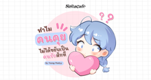 External Link: ชวนดูเหตุผลว่า ทำไม " คนคุย " ถึงไม่ได้ขยับเป็นคนรักสักที ? | บทความของ Yoong Peskyy | SistaCafe ครบเครื่องเรื่องบิวตี้